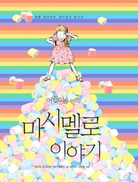 마시멜로 이야기 (꿈을 찾아주는 레인보우 메시지)