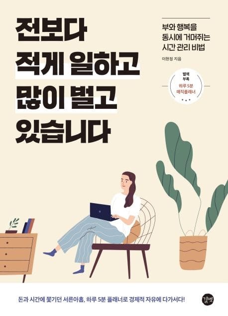 전보다 적게 일하고 많이 벌고 있습니다 (돈과 시간에 쫓기던 서른아홉, 하루 5분 플래너로 경제적 자유에 다가서다!)