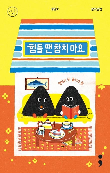 삼각김밥: 힘들 땐 참치 마요 (행복은 원 플러스 원)