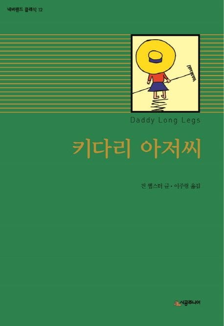 키다리 아저씨 (네버랜드 클래식 12)