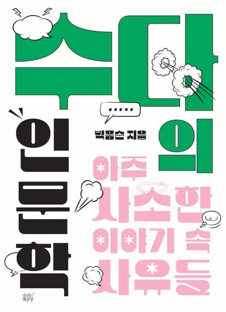 수다의 인문학 (아주 사소한 이야기 속 사유들)