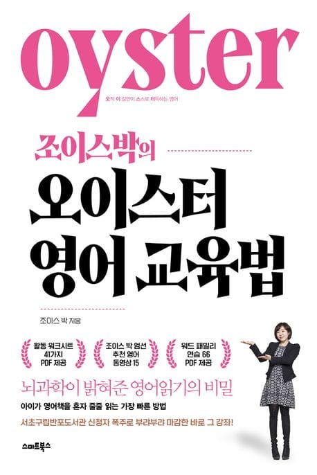 조이스박의 오이스터 영어교육법 (뇌과학이 밝혀준 영어읽기의 비밀)