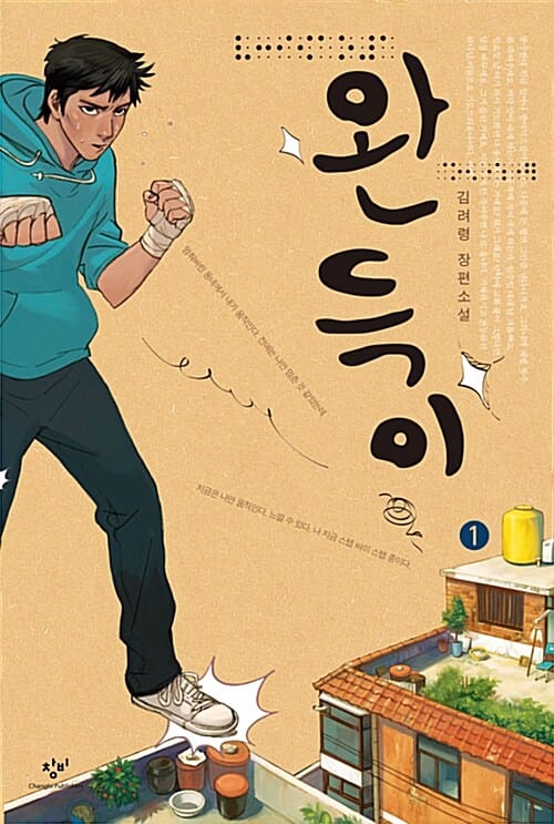 [큰글자도서] 완득이 1 (김려령 장편소설)