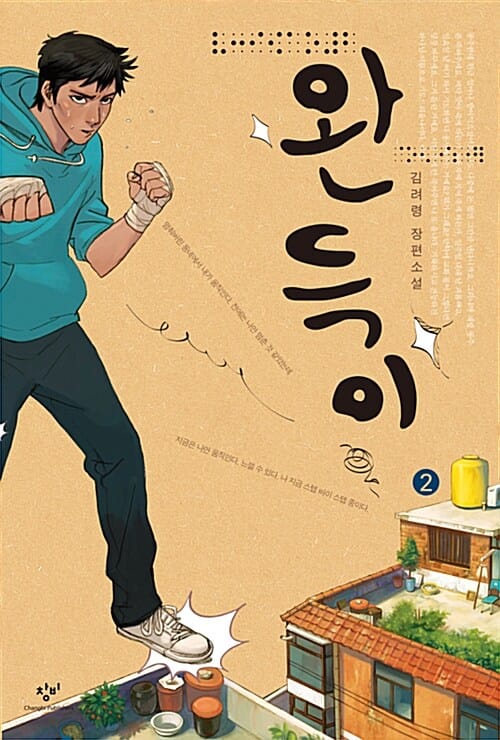 [큰글자도서] 완득이 2 (김려령 장편소설)