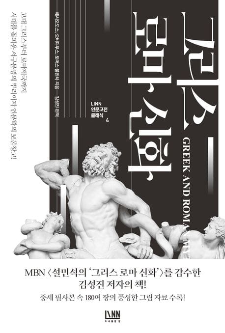 그리스 로마 신화 (인문학의 보물창고, LINN 인문고전 시리즈 4)