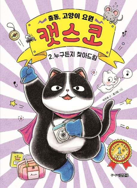 출동, 고양이 요원 캣스코 2: 누구든지 찾아드림 (누구든지 찾아드림)