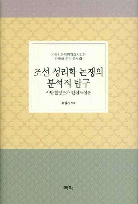 조선 성리학 논쟁의 분리적 탐구 (사단칠정론과 인심도심론)