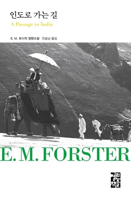 인도로 가는 길 (E. M. 포스터 장편소설)