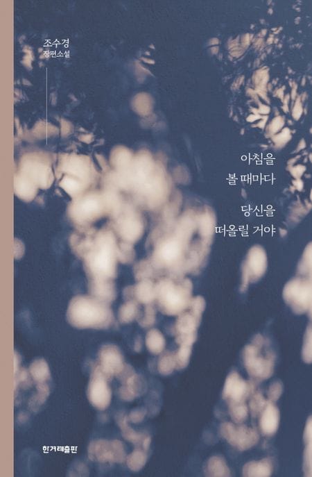 아침을 볼 때마다 당신을 떠올릴 거야 (조수경 장편소설)