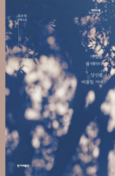 아침을 볼 때마다 당신을 떠올릴 거야(큰글자도서) (조수경 장편소설)