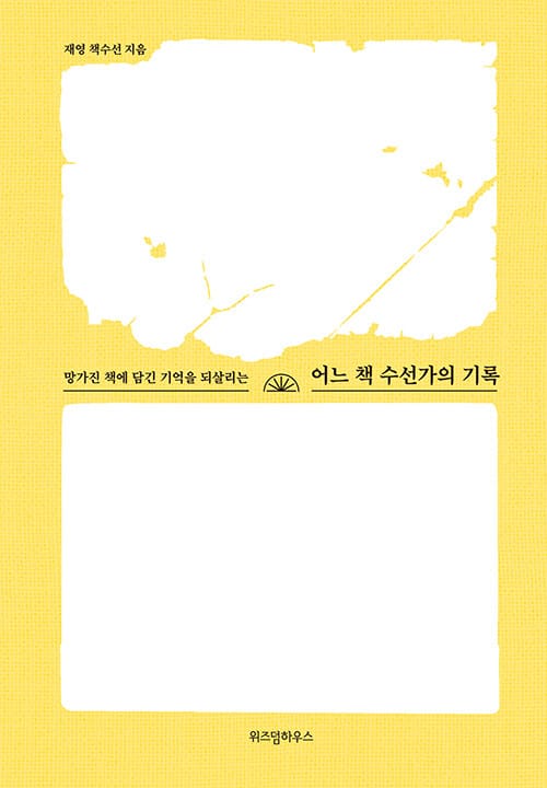 어느 책 수선가의 기록 (큰글자도서) (망가진 책에 담긴 기억을 되살리는)