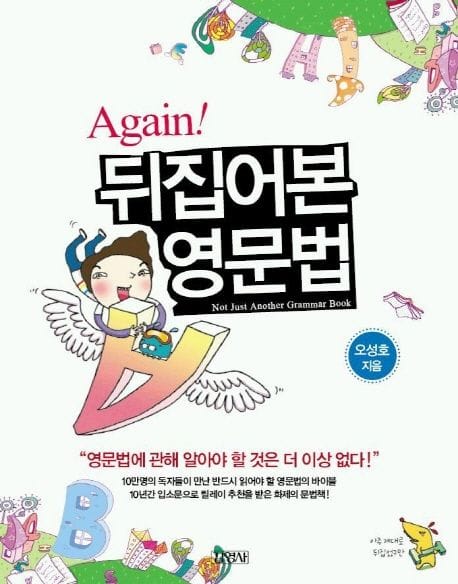 AGAIN 뒤집어본 영문법