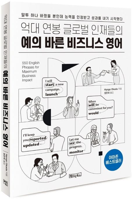 예의 바른 비즈니스 영어 (MP3 음원 제공)