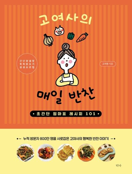 고여사의 매일 반찬 (초간단 엄마표 레시피 101, 개정판)