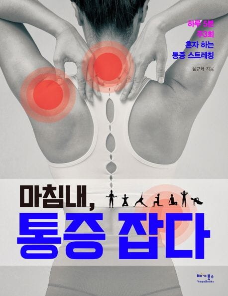 마침내, 통증 잡다 (하루 5분 주3회 혼자 하는 통증 스트레칭)