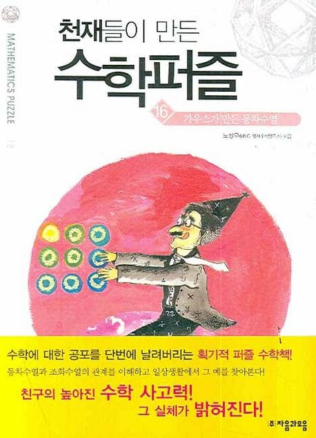 천재들이 만든 수학퍼즐 16 - 본편, 가우스가 만든 등차수열