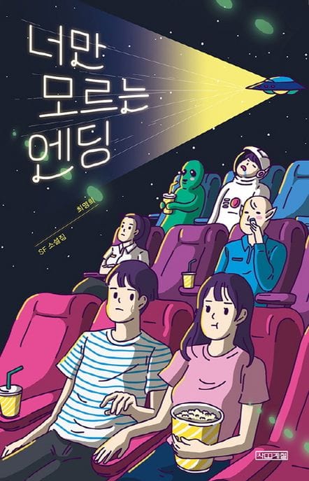 너만 모르는 엔딩 (최영희 SF 소설집)