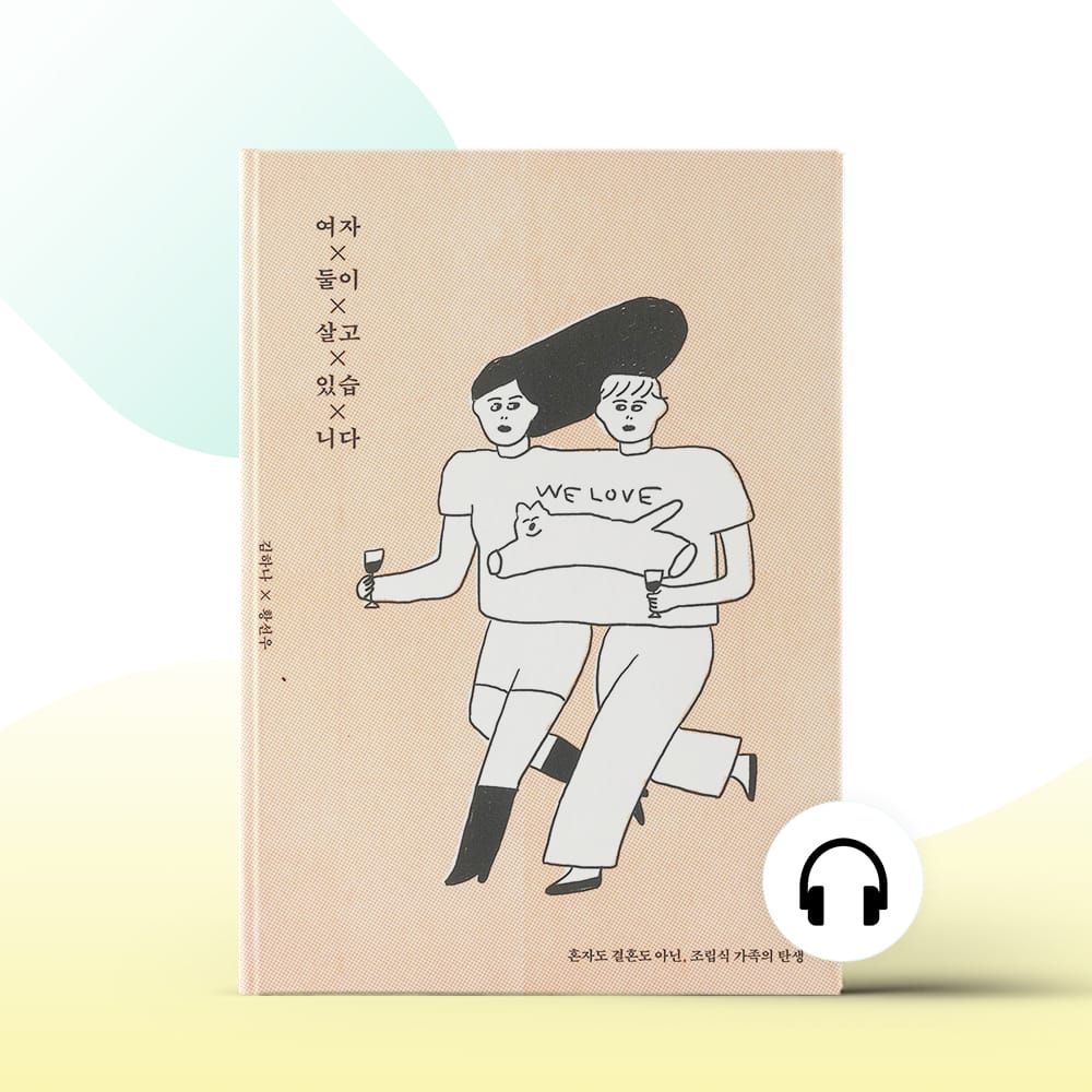 [오디오북] 여자 둘이 살고 있습니다