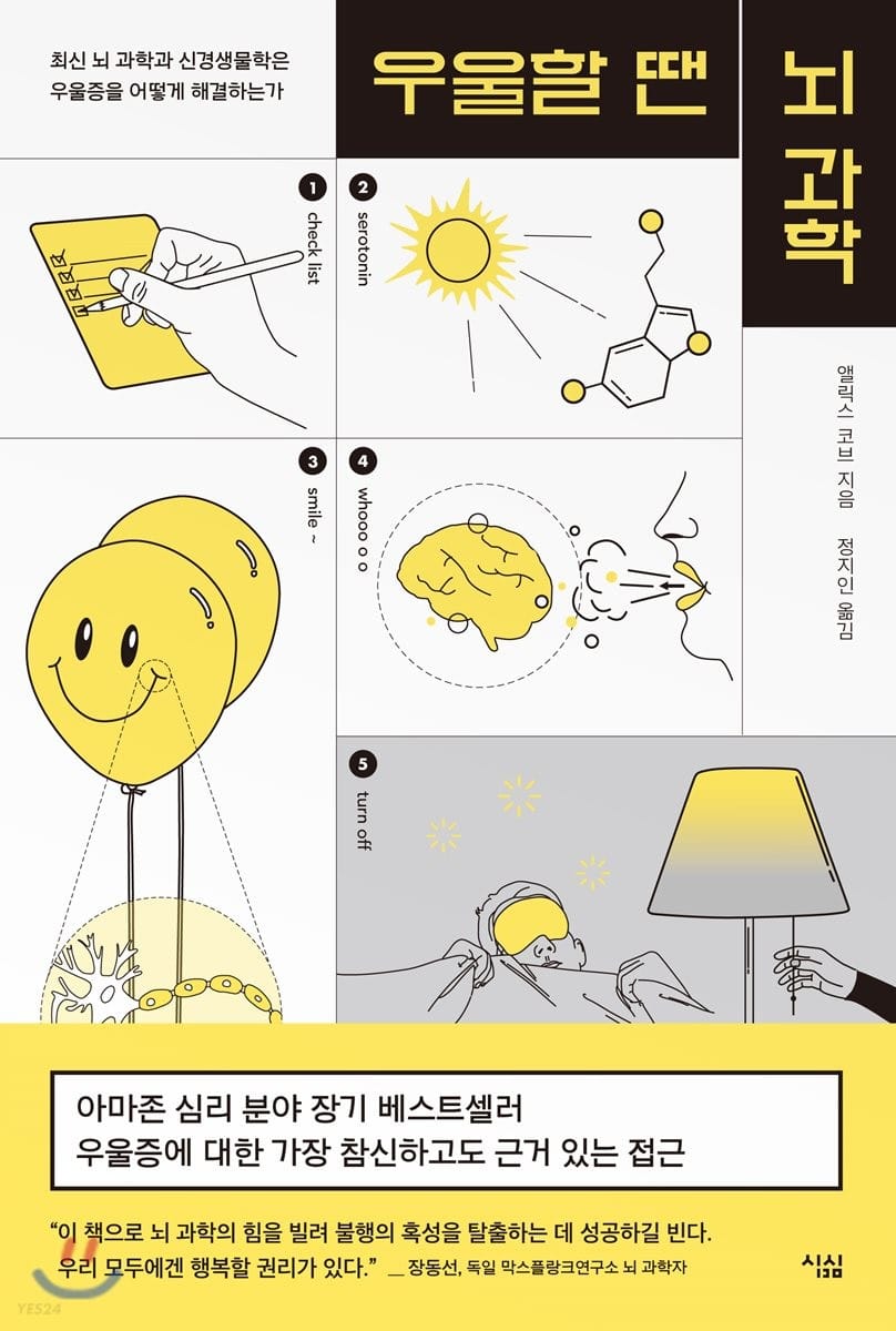 우울할 땐 뇌 과학 (최신 뇌과학과 신경생물학은 우울증을 어떻게 해결하는가)