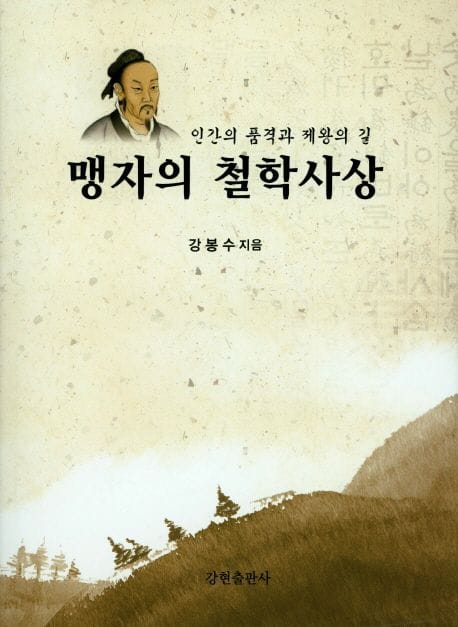 맹자의 철학사상(인간의 품격과 제왕의 길) (인간의 품격과 제왕의 길)