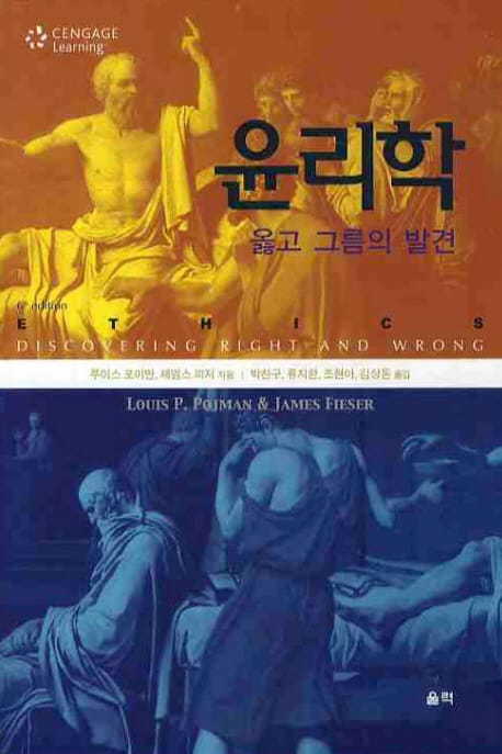 윤리학(6TH EDITION) (옳고 그름의 발견)