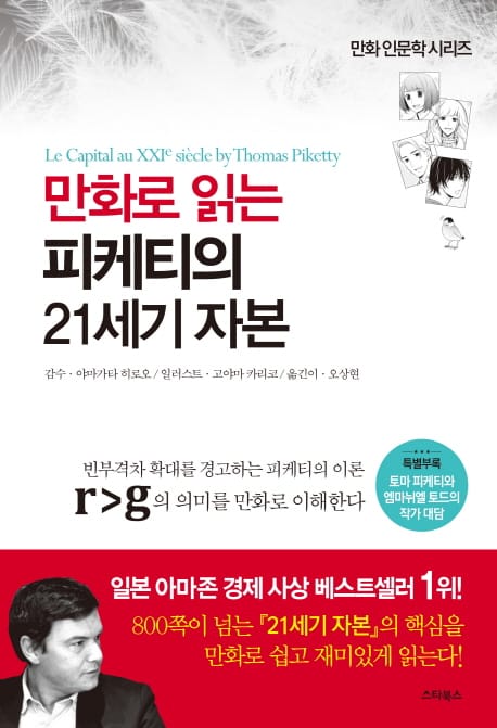 만화로 읽는 피케티의 21세기 자본 (빈부격차 확대를 경고하는 피케티의 이론)