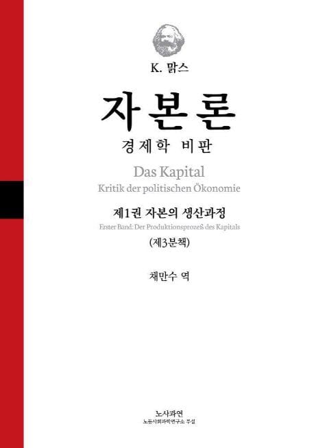 자본론 1-3 (제1권 자본의 생산과정 (제3분책) | 프리드리히 엥엘스편)