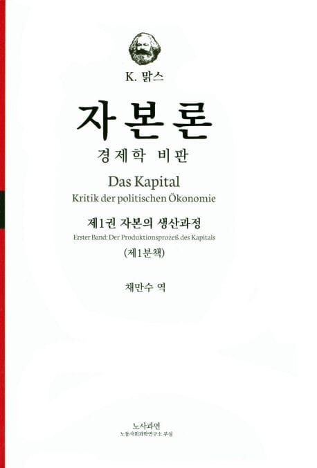 자본론 1-1 (경제학 비판)