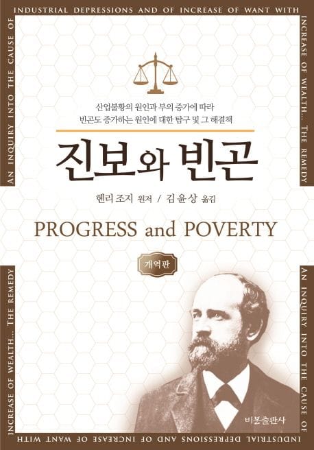 진보와 빈곤 (개정판)