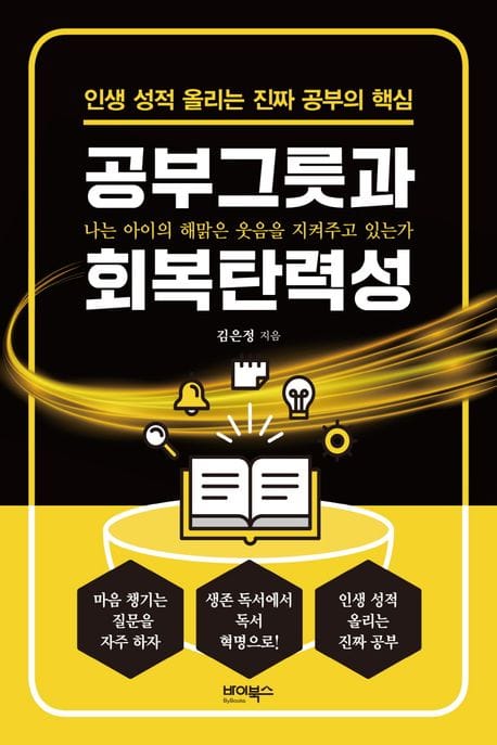 공부그릇과 회복탄력성 (인생 성적 올리는 진짜 공부의 핵심)