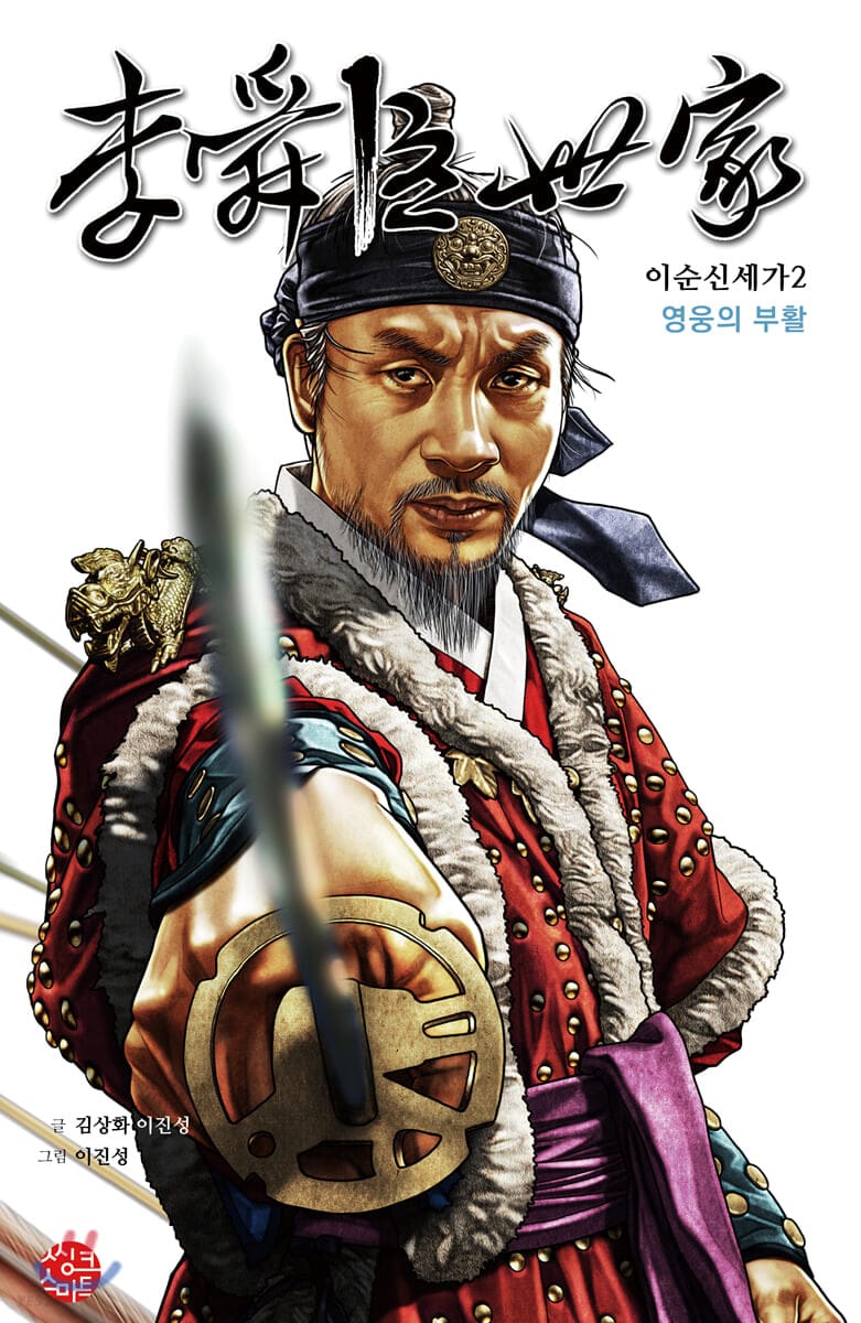 이순신세가 2: 영웅의 부활 (영웅의 부활)