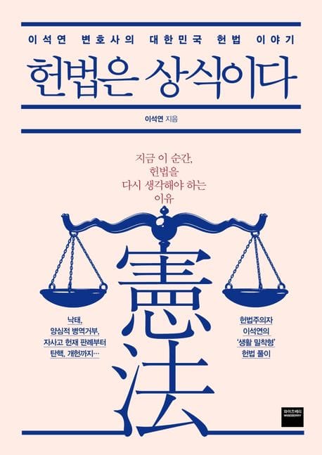 헌법은 상식이다 (이석연 변호사의 대한민국 헌법 이야기)