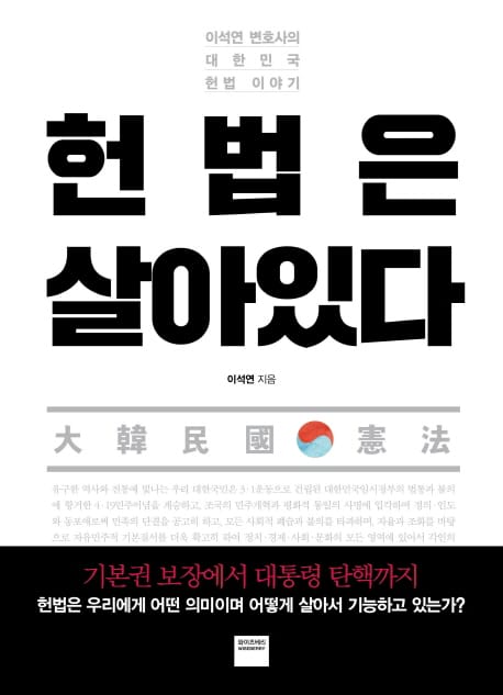 헌법은 살아있다 (이석연 변호사의 대한민국 헌법 이야기)