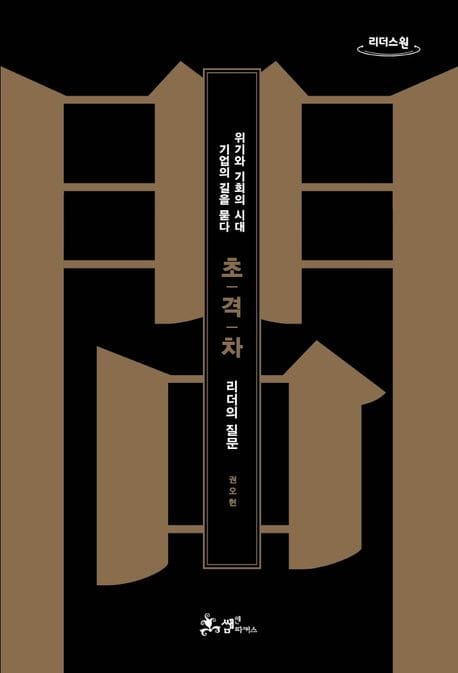 [큰글자도서] 초격차 : 리더의 질문 - 위기와 기회의 시대 기업의 길을 묻다