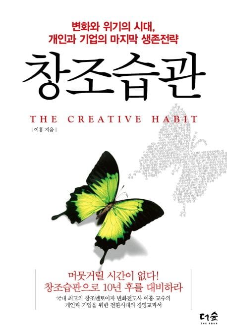 창조습관 (변화와 위기의 시대, 개인과 기업의 마지막 생존전략)