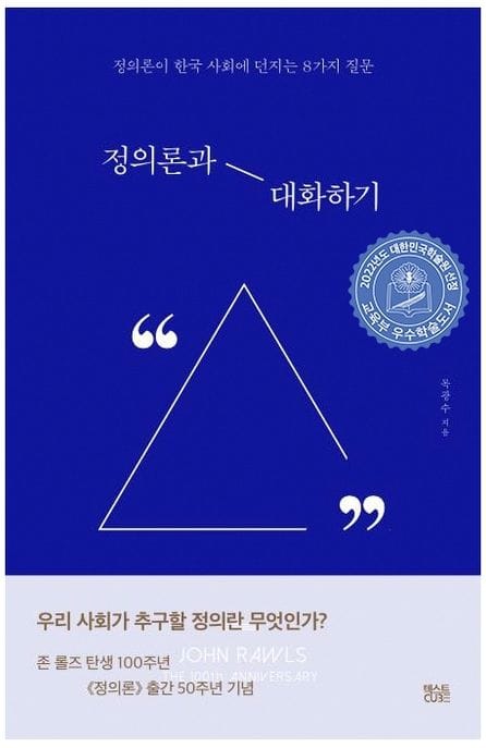 정의론과 대화하기 (정의론이 한국 사회에 던지는 8가지 질문)