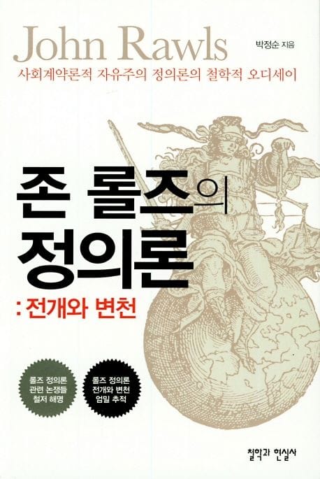 존 롤즈의 정의론: 전개와 변천 (사회계약론적 자유주의 정의론의 철학적 오디세이)