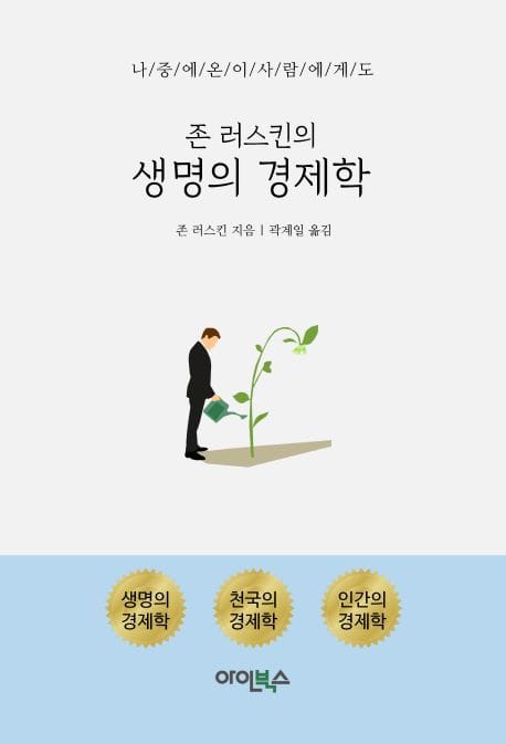 생명의 경제학 (나중에 온 이사람에게도)