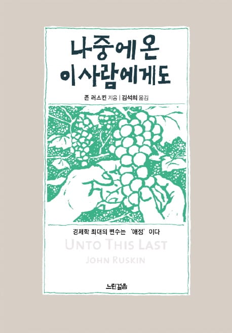 나중에 온 이 사람에게도 (경제학 최대의 변수는 ’애정’이다)