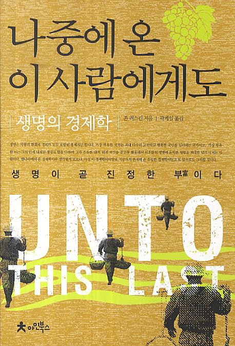 나중에 온 이사람에게도 (생명의 경제학 | 생명이 곧 진정한 부이다)