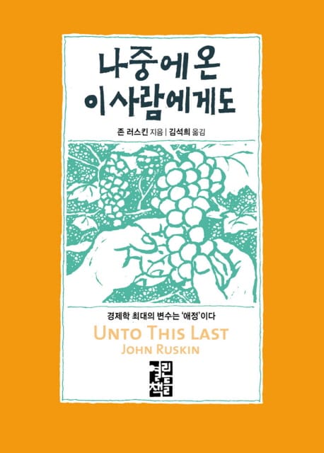 나중에 온 이 사람에게도 (경제학 최대의 변수는 ’애정’이다, 개정판)