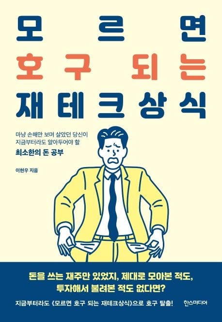 모르면 호구 되는 재테크상식 - 마냥 손해만 보며 살았던 당신이 지금부터라도 알아두어야 할