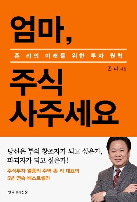 엄마, 주식 사주세요(리커버 에디션) (존 리의 미래를 위한 투자 원칙)