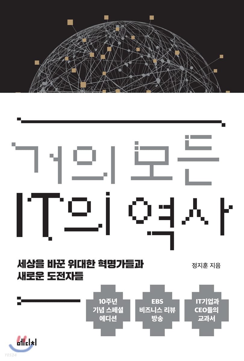 거의 모든 IT의 역사 (10주년 기념 스페셜 에디션) (세상을 바꾼 위대한 혁명가들과 새로운 도전자들)