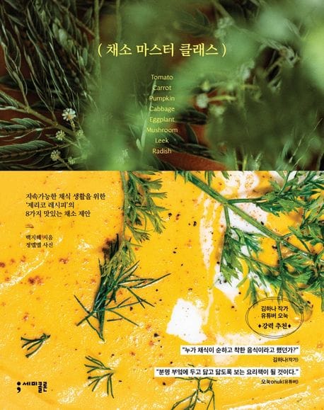 채소 마스터 클래스 (지속가능한 채식 생활을 위한 ’제리코 레시피/의 8가지 맛있는 채소 제안)