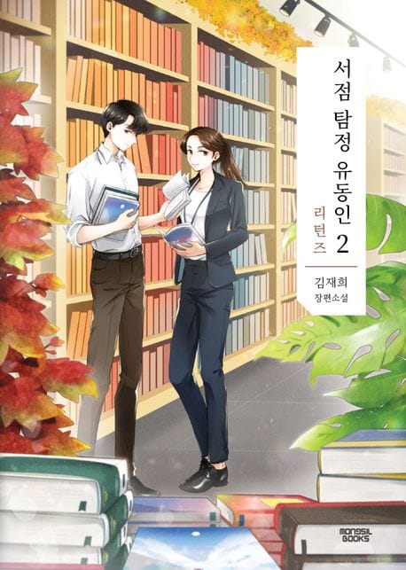 서점 탐정 유동인 2 (리턴즈)