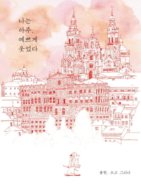 나는 아주 예쁘게 웃었다 (일러스트로 만나는 감성 여행에세이)