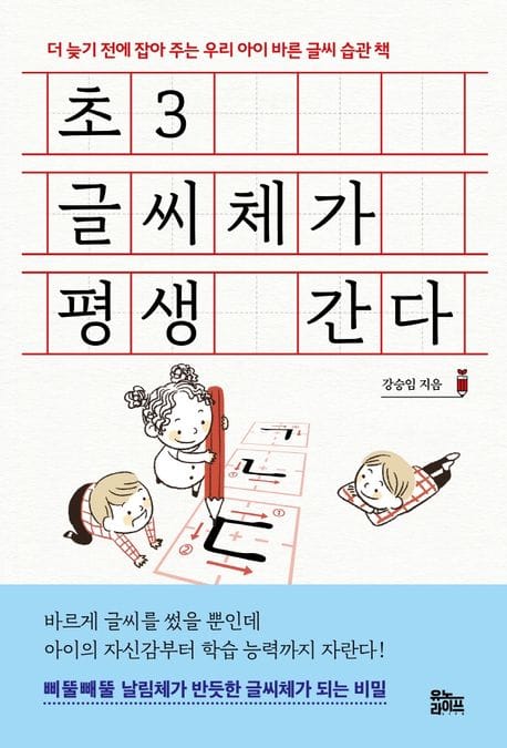 초3 글씨체가 평생 간다 (더 늦기 전에 잡아 주는 우리 아이 바른 글씨 습관 책)