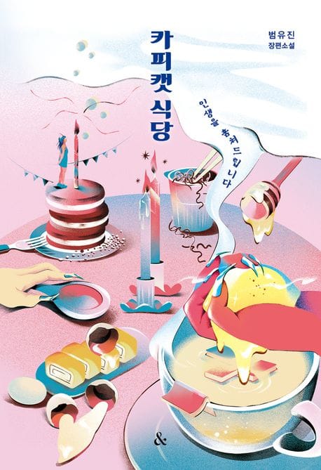 카피캣 식당 (범유진 장편소설)