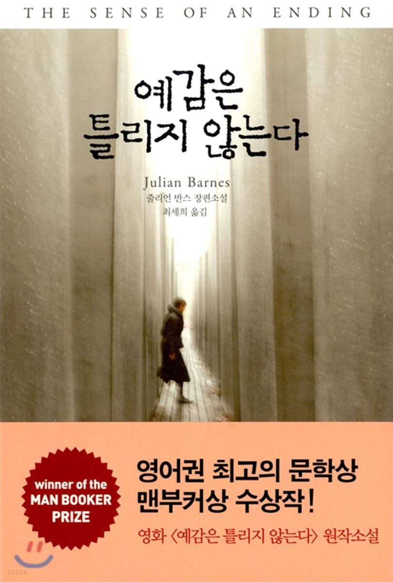 예감은 틀리지 않는다 (어나더커버 특별판) (줄리언 반스 장편소설)